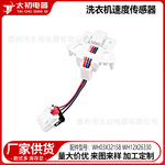 WH03X32158 WH12X26330  洗衣机速度传感器配件批发速配送