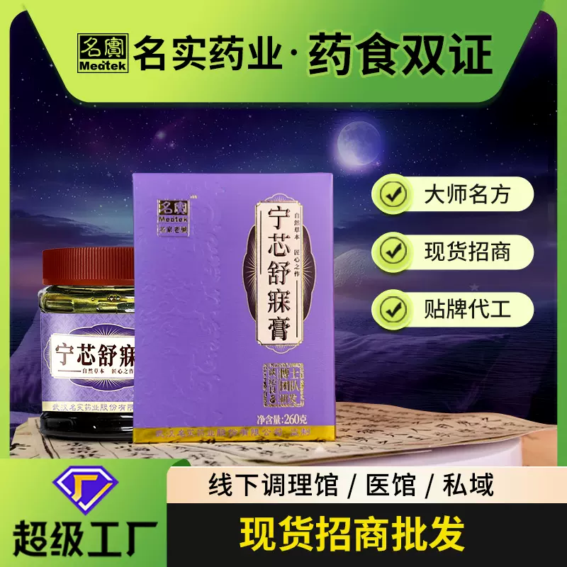 线下专供名实宁芯舒寐膏滋药食同源贴牌睡眠酸枣仁膏方私域中医馆