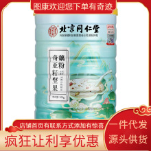 北京同仁堂内廷上用奇亚籽坚果藕粉500g   一件代发 量大价优