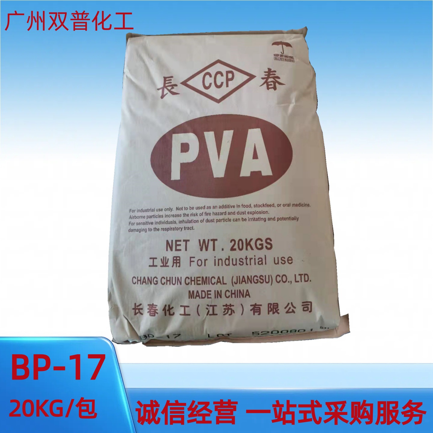 广州优势供应BP-17 聚乙烯醇PVA 优惠中质量有保证