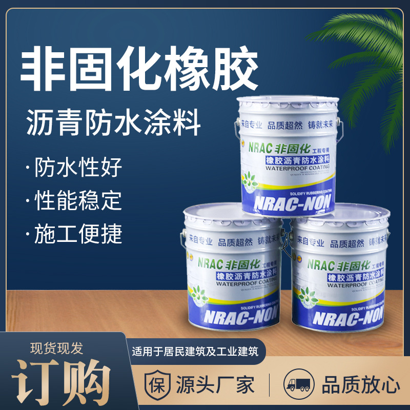 非固化橡胶沥青防水涂料 源头厂家 地下室屋面卷材粘接剂防水涂料