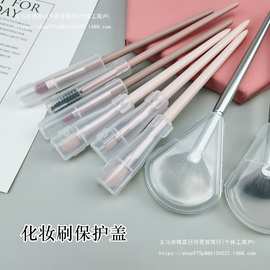 化妆刷防尘保护盖 防炸毛保护套刷子收纳工具便携式防水塑料盖子