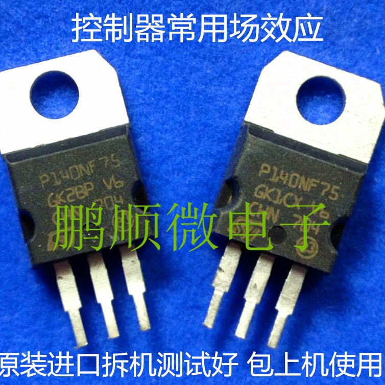 原字原码 MOS管 P140NF75   75V 140A 测试通过 质量保证