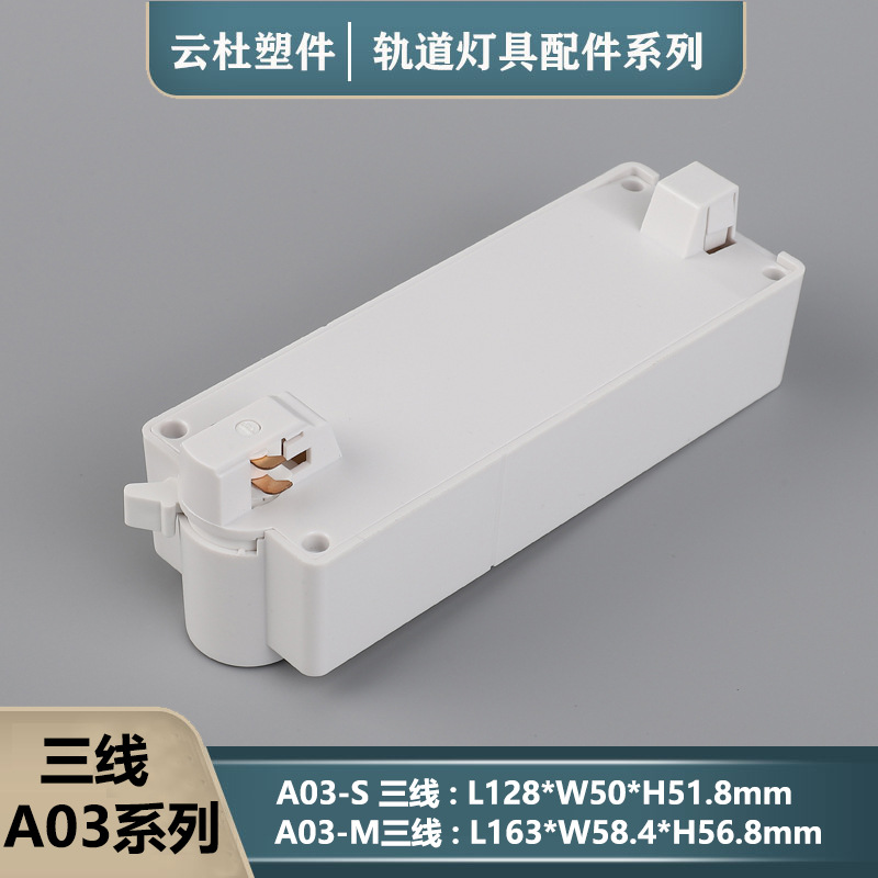 A03LED导轨盒PC阻燃三线轨道射灯连接器导轨条灯具配件厂家直供