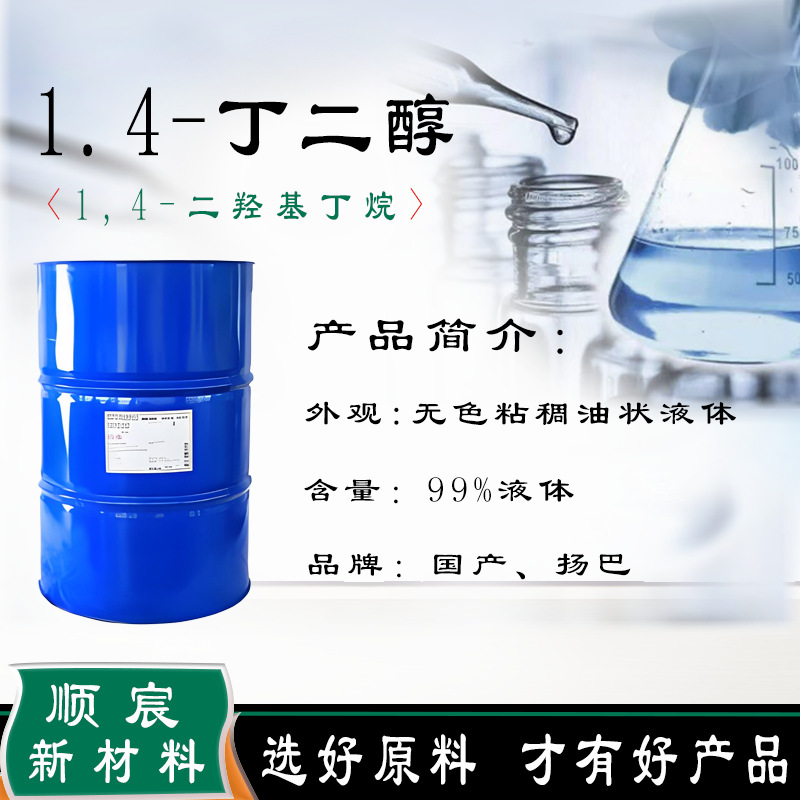 丁二醇 1.4-丁二醇 BDO 99%含量 工业级 化妆品级高纯度