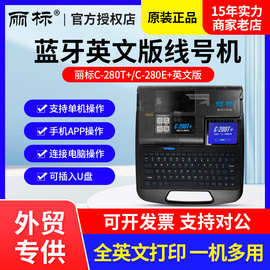 外贸英文线号机C-280E丽标号码管打印机蓝牙号码机C-280T打号机