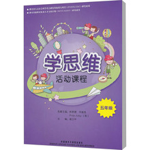 学思维活动课程 5年级 教参教案 外语教学与研究出版社