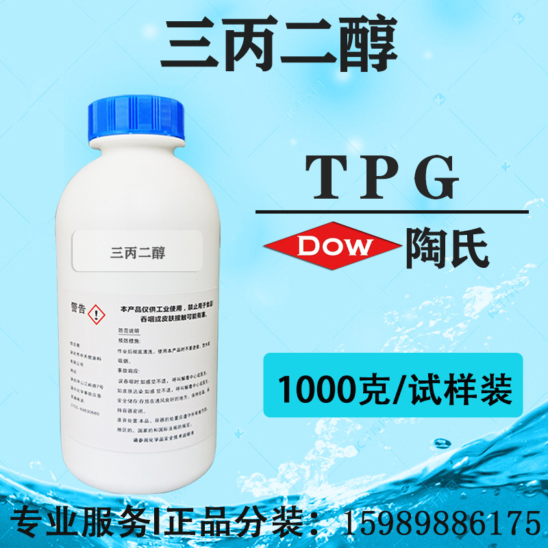美国陶氏TPG溶剂 三丙二醇 二缩三丙二醇 丙烯酸级【试剂样品装】