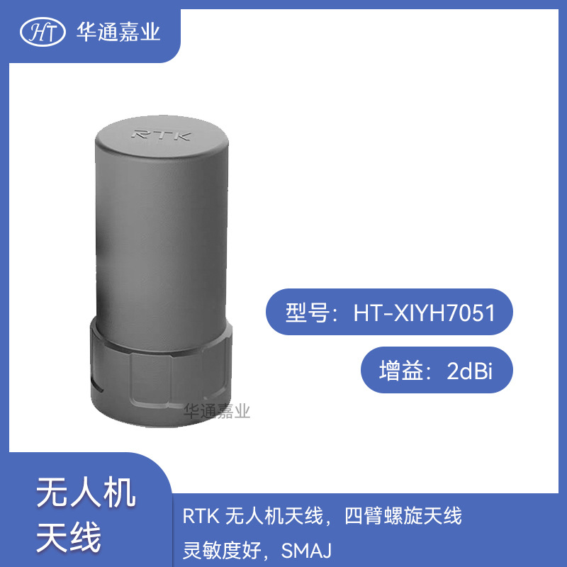 华通嘉业RTK无人机天线四臂螺旋天线HT-XIYH7051灵敏度SMAJ接头
