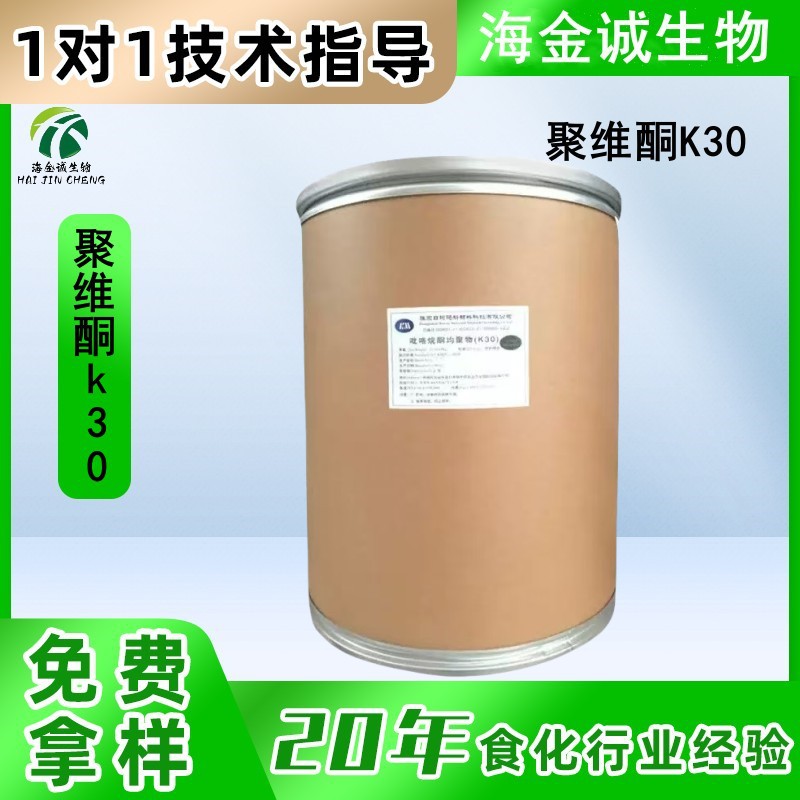 现货批发 聚维酮PVPK30聚乙烯呲咯烷酮 食品级增稠剂  聚维酮K30