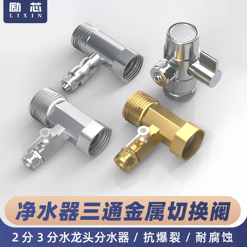家用净水器2分3分铜三通水龙头转接分水阀转换开关接头不锈钢配件