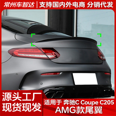 适用奔驰C Coupe C205 C级轿跑 2015-2021 AMG尾翼顶翼扰流板改装
