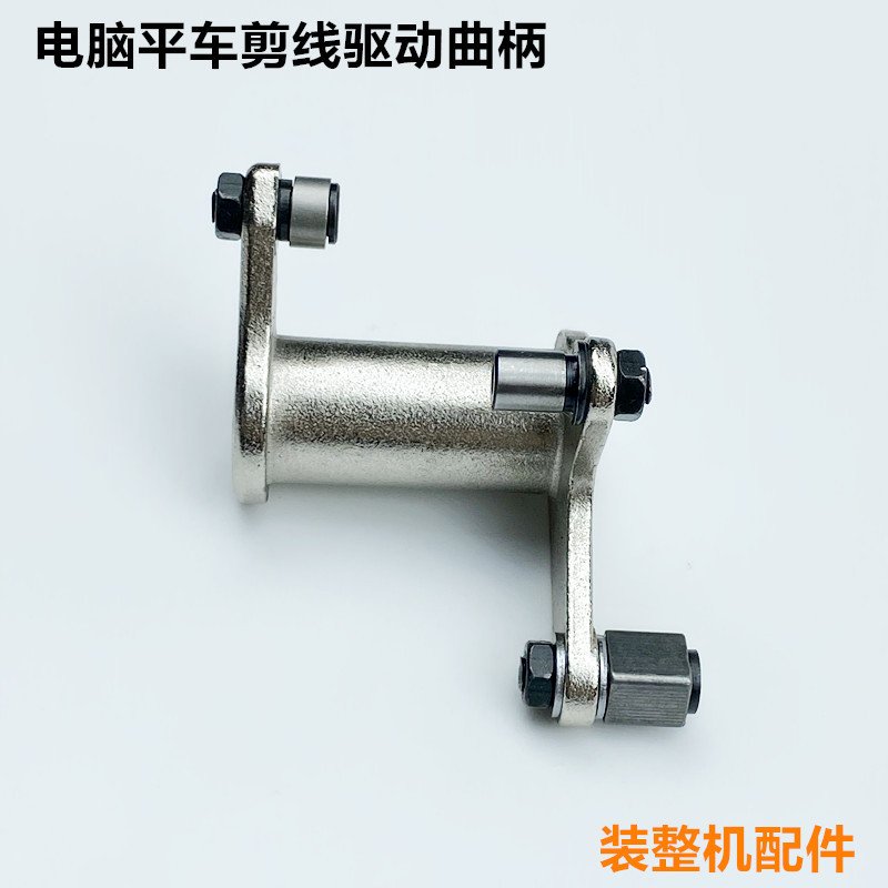 电脑平车剪线曲柄工业缝纫机装机配件传动架切线凸轮曲柄驱动组件