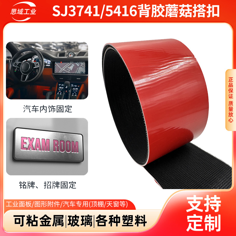 3m SJ3741/5416背胶蘑菇搭扣黑色汽车工业扣件SJ3741/5416魔术贴