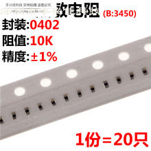 20只 NTC热敏电阻 0402 10KΩ ±1% B:3450