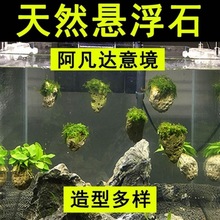 鱼缸悬浮摆件造景浮石水草缸装饰浮石阿凡达石莫斯浮石水族造代发