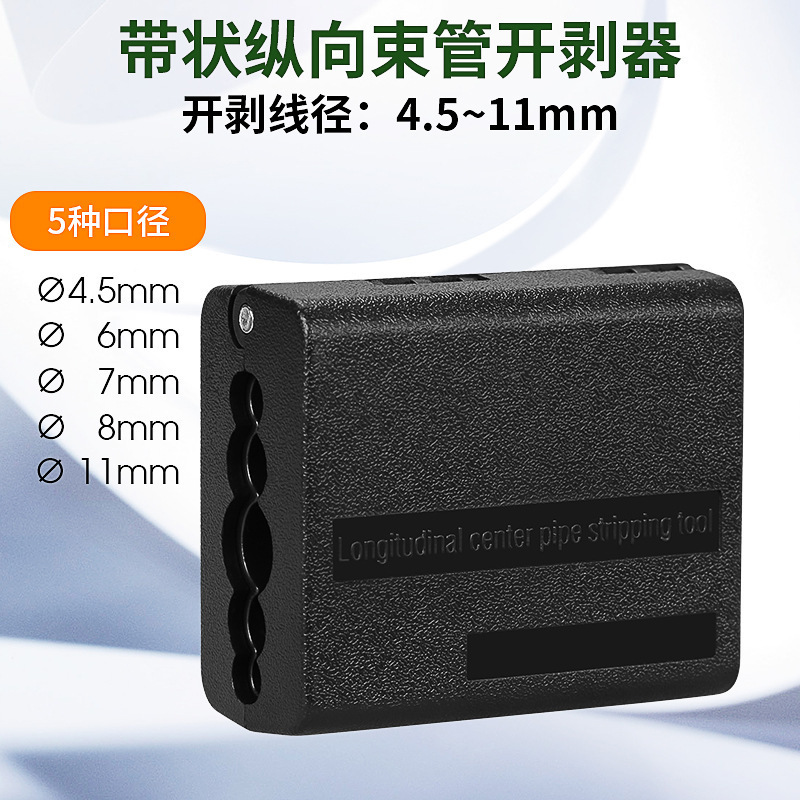 Optical fiber longitudinal beam tube stripper ribbon fiber optic cable loose tube opener stripping edge opener 4.5-11mm