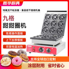 胜华商用九格甜甜圈机器电热圆圆饼香酥饼机小吃设备厂家