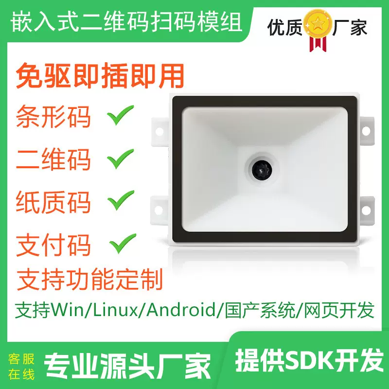 二维码扫码模块一维码条形码快速识别读取识读引擎模组支持纸质码