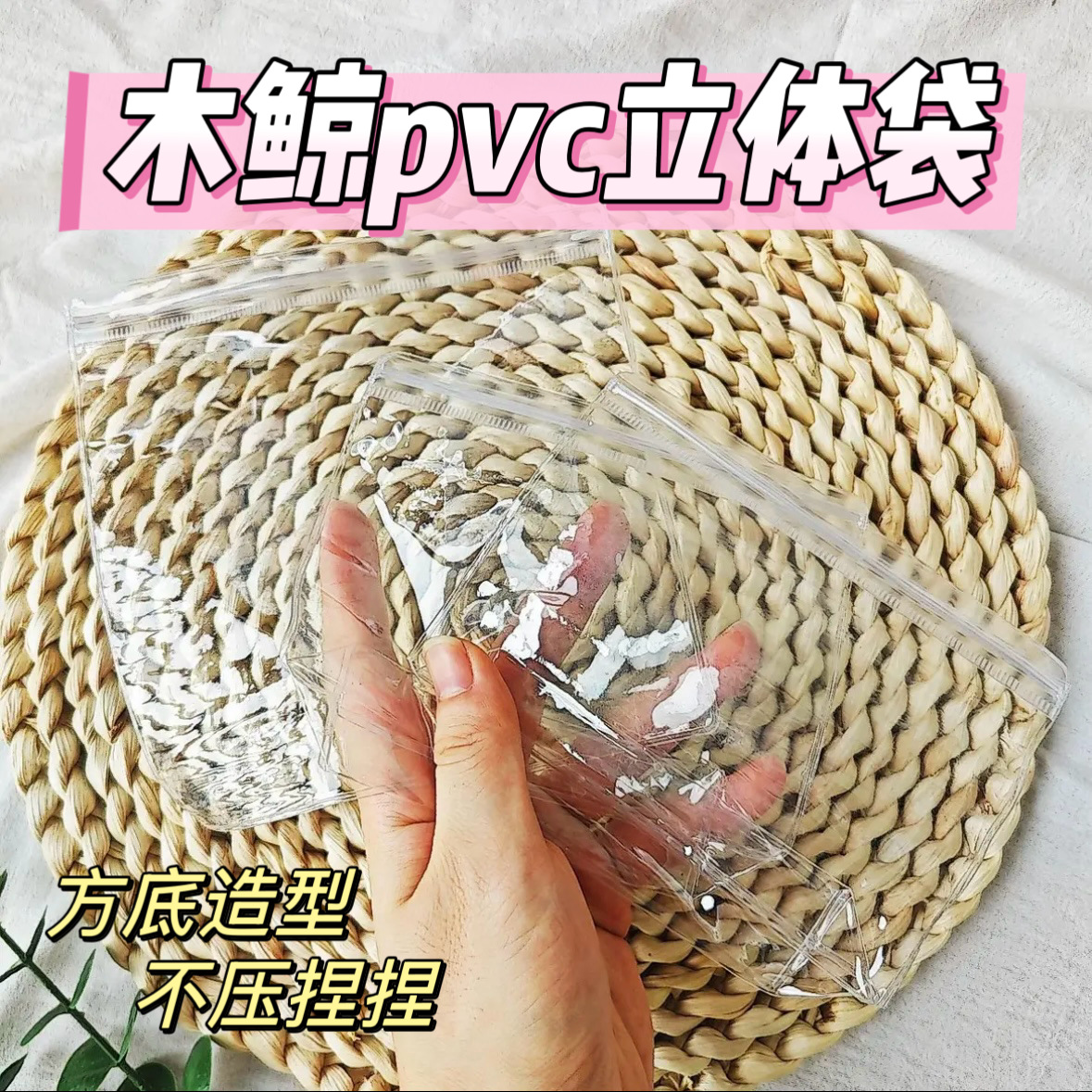【立体袋】木鲸24丝pvc立体袋解压包装拼角方底捏捏袋透明自封袋