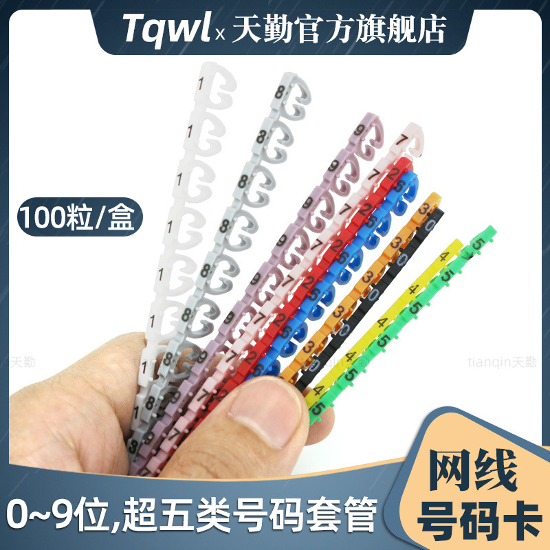 开口卡扣式电线缆数字号码管 pvc标签记号贴超五类网线标识套管牌
