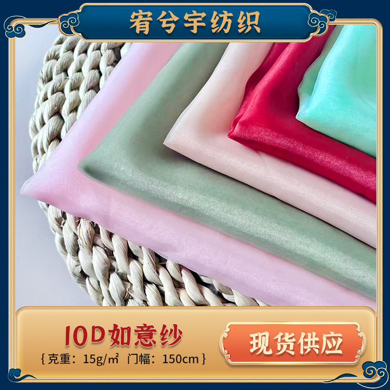 10D如意纱古风薄纱面料 汉服大袖衫襦裙披帛古风连衣裙半透纱布料