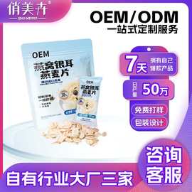 定制燕窝银耳燕麦片椰奶冲泡即食懒人速食代餐营养早餐OEM代加工
