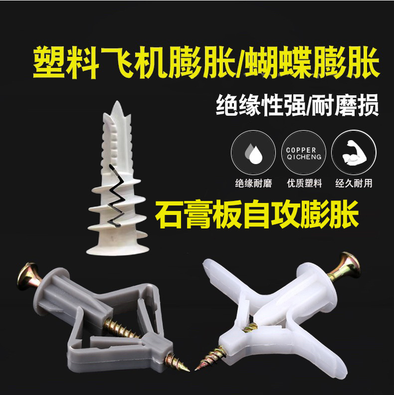 石膏板膨胀管 飞机型蝴蝶型空心板固定膨胀管自攻螺旋型尼龙胀管