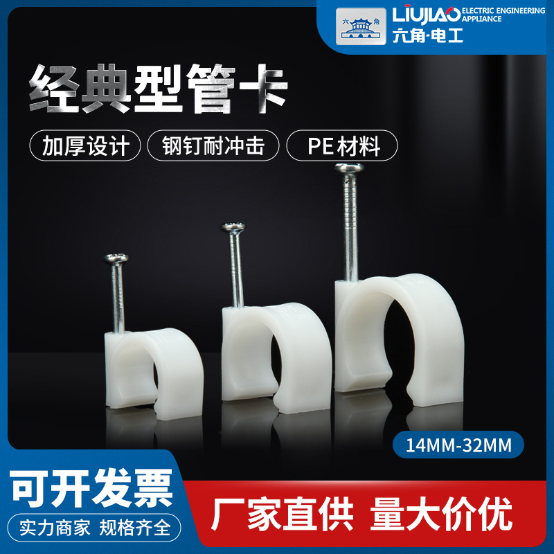 厂家批发六角牌经典型多色单钉管卡16mm电缆管道聚乙烯钢钉线管卡