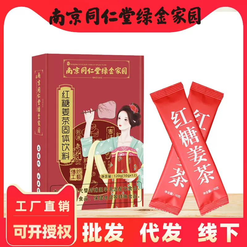 【南京同仁堂】红糖姜茶速溶颗粒固体饮料女性抖音快手直播批发茶