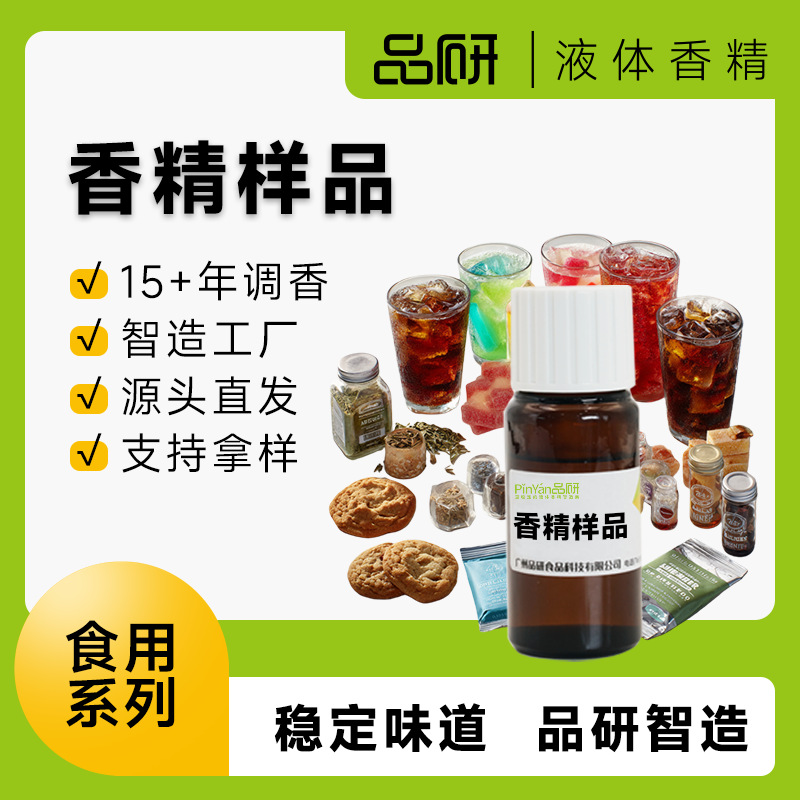 【上新】样品食用香精批发源头厂家水性油性用液体粉末食品级原料