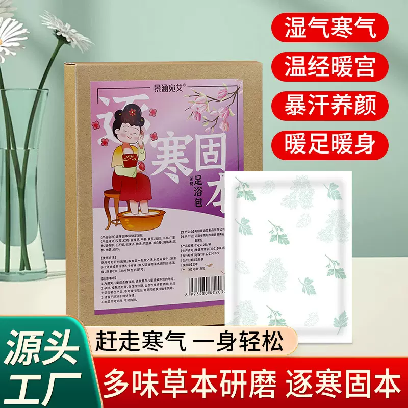 景涵宛艾逐寒固本草本保健足浴粉包泡脚药包排寒备孕手脚冰凉足浴