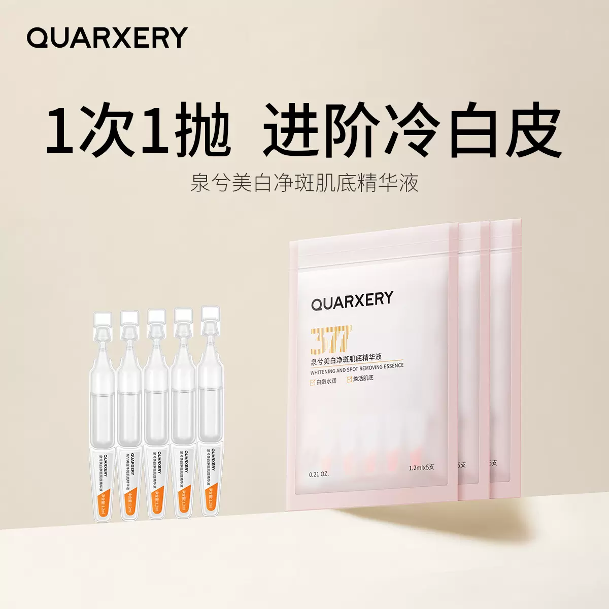 美白377净斑肌底精华液袋装补水保湿提亮淡化色斑次抛精华液直发