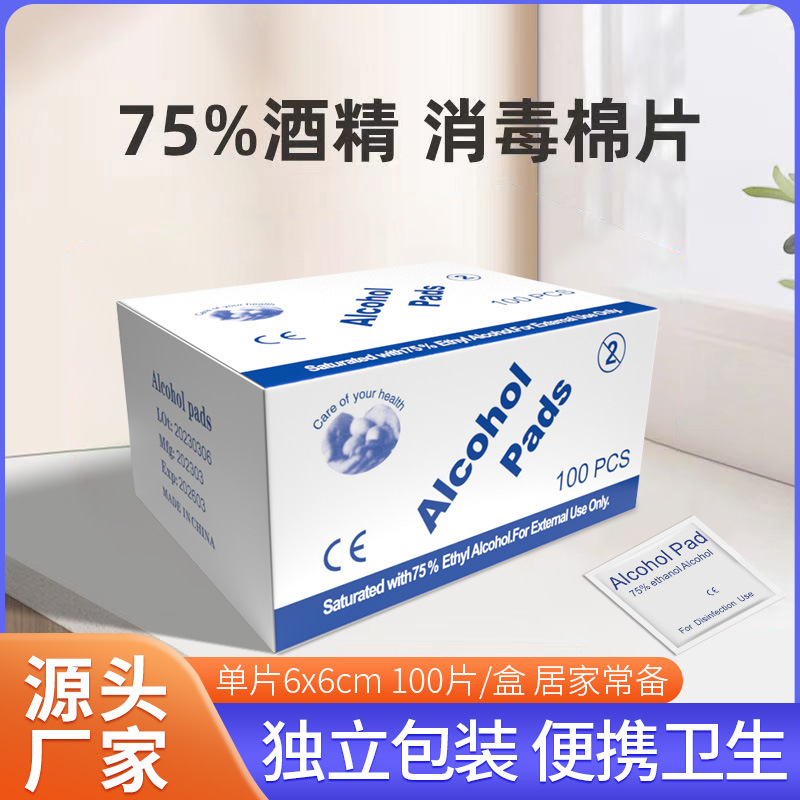 使い捨てアルコール綿片75度清潔拭片100枚入ジュエリー食器携帯電話スクリーン毒アルコール綿
