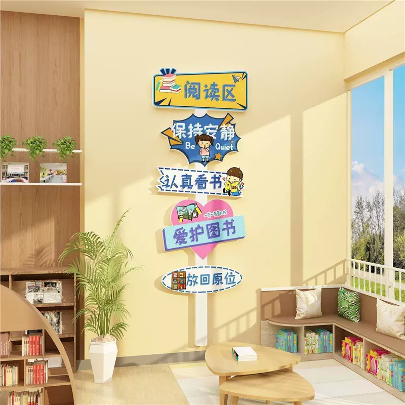 借阅读览图书角布置装饰教室绘本馆幼儿园墙面环创主题成品区域牌