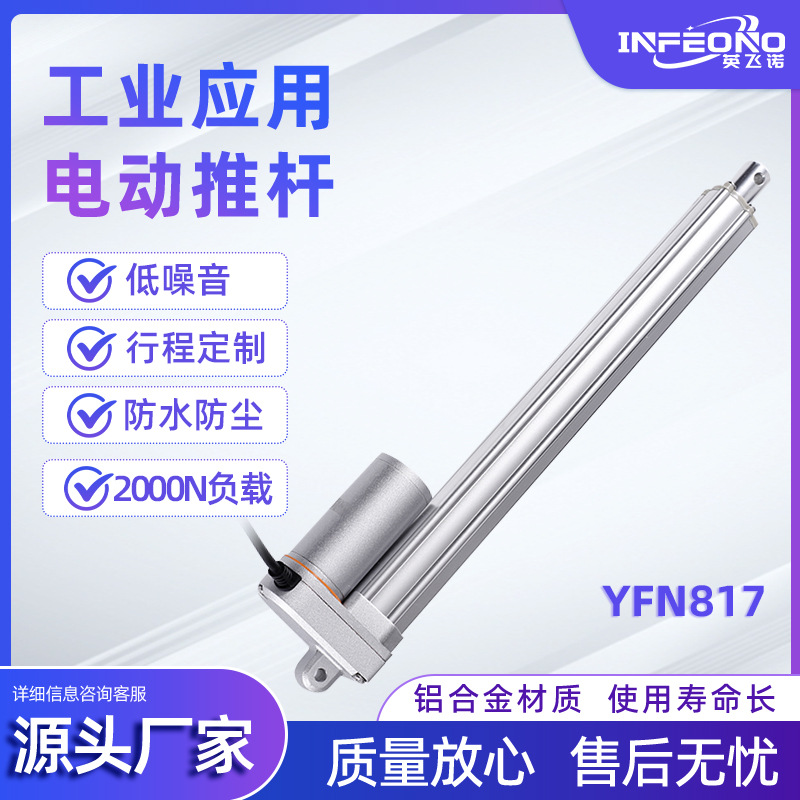 YFN817工业应用电动推杆 铝合金静音电动伸缩杆直线电动升降杆
