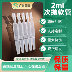 厂家2ml次抛管包材PE连排次抛软管面部护理精华液包材精华棒灌装