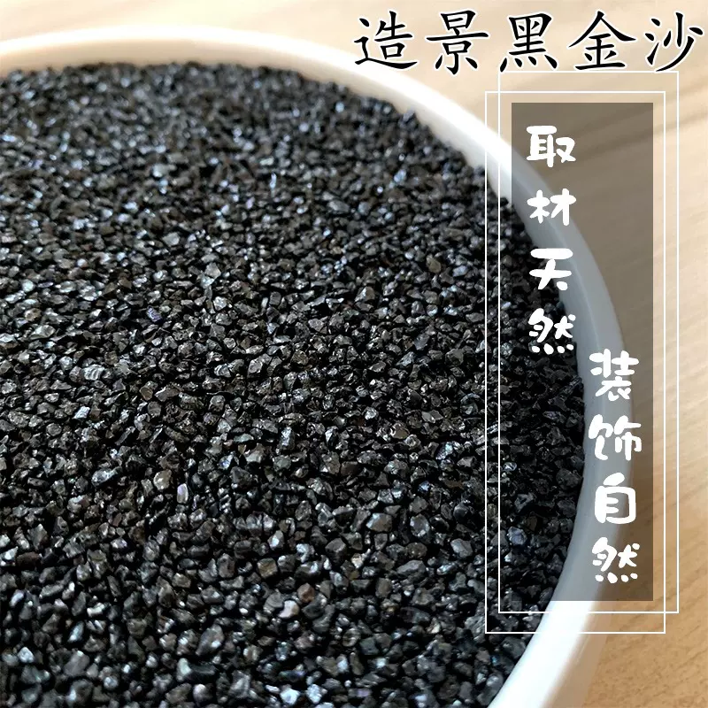 厂家现货供应黑金砂真石漆涂料砂铺面沙水族底沙微景观造水草种植