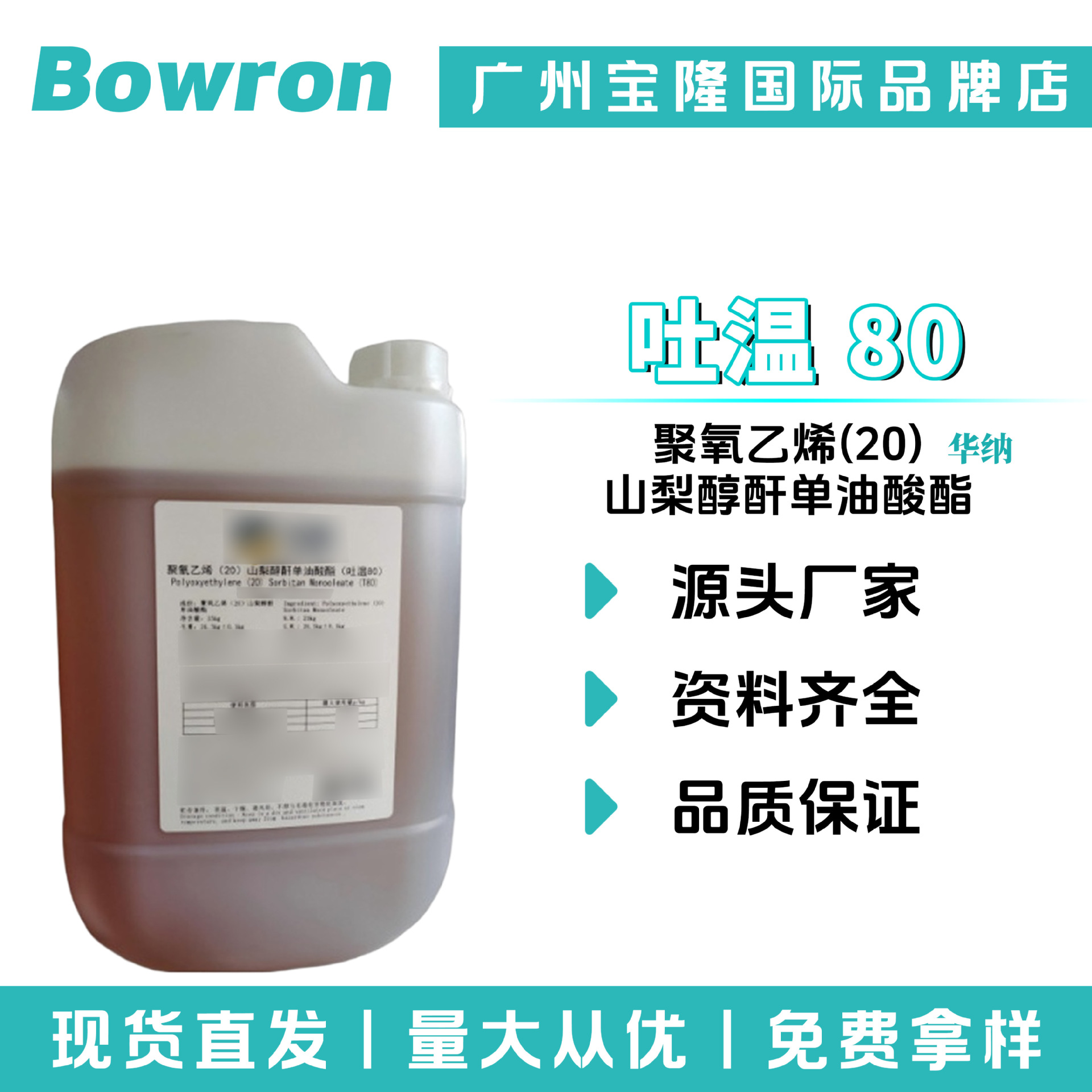 广州华纳 吐温80 乳化剂 Tween80 聚氧乙烯(20)山梨醇酐单油酸酯