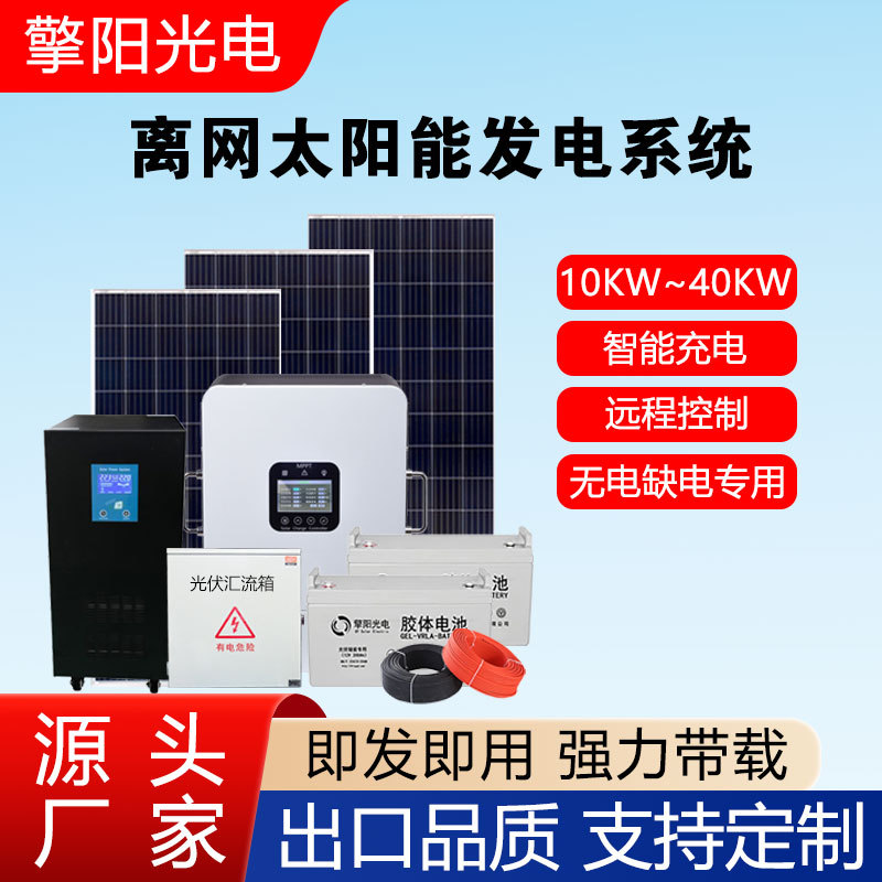 无电缺电地区专用 10KW~40KW离网太阳能发电系统全套 水泵电磁炉