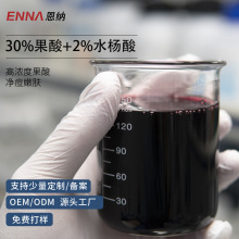 30%果酸+2%水杨酸精华液 去角质定做去闭口粉刺黑头 贴牌代加工