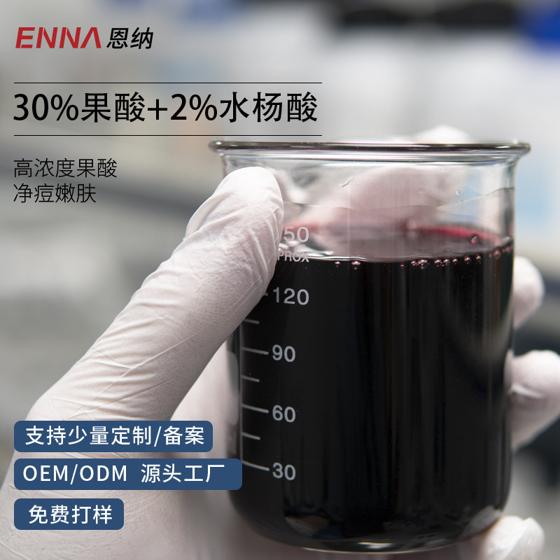 30%果酸+2%水杨酸精华液 去角质定做去闭口粉刺黑头 贴牌代加工