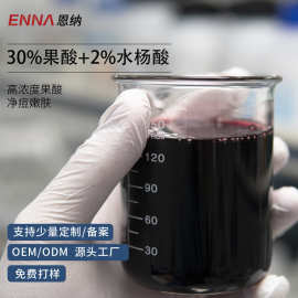 30%果酸+2%水杨酸精华液 去角质定做去闭口粉刺黑头 贴牌代加工