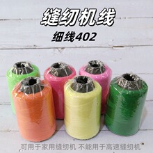 彩色402缝纫机线 衣车底线手缝线缝衣服线