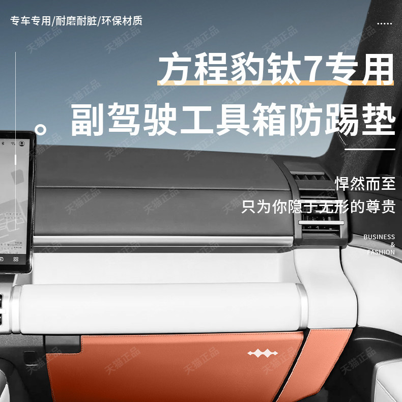 BYD Fang Cheng Bao Ti 7 Co-Pilot Glove Box Anti-Kick Pad