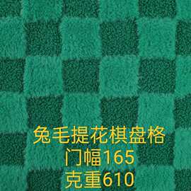 兔毛提花棋盘格美人格服装玩具抱枕沙发鞋帽箱包大衣布料