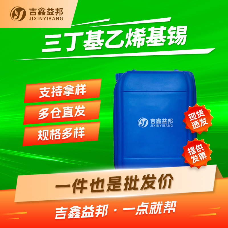 三正丁基(乙烯基)锡 7486-35-3有机合成试剂吉鑫益邦量大优惠