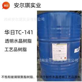 TC-141树脂 华日中外合资水晶树脂 聚酯树脂 透明树脂 批发零售