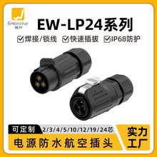 焊接航空接头EW-LP24对接塑胶2/3/4/10/12/19/24芯工业插头连接器