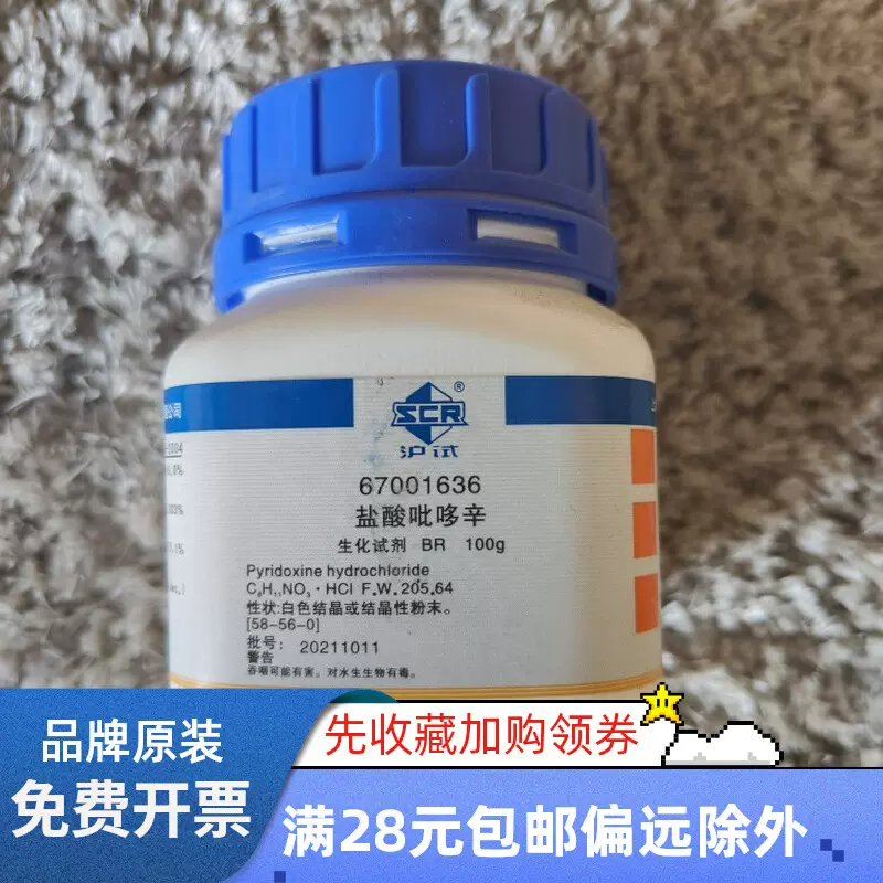 国药 盐酸吡哆辛 盐酸盐化学试剂BR100g  生化试剂 沪试 维生素B6